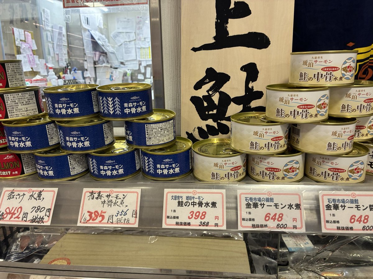 鮭の中骨缶詰など いろいろ