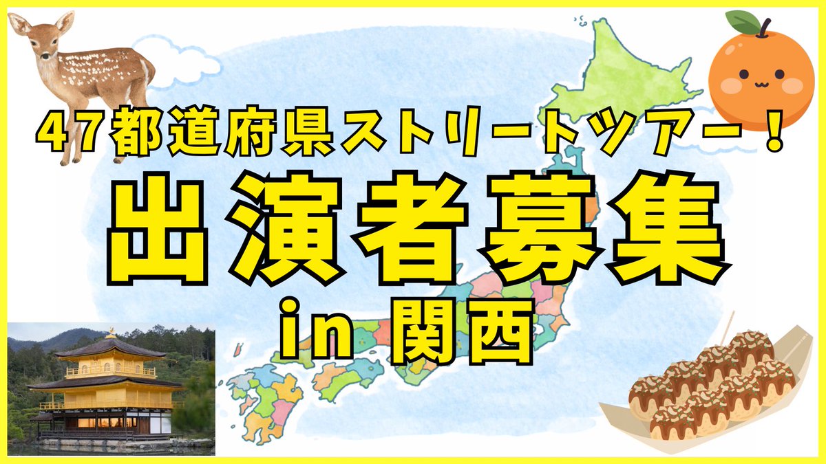 STRTcommunity's tweet photo. 【47都道府県ツアー関西募集開始🌈】
ストリートライブをやってみたい方📣関西で許可ありストリートライブができます⭕️
詳細は以下！

（日程）ライブは14:00〜17:00頃を予定！⏰
6/18（木）兵庫_姫路駅前ステージ西
6/20(土)大阪_Minaさかい堺地方合同庁舎前
6/21(日)和歌山_城前広場
6/26(金)京都_ローム・スクエア
6/27(土)奈良_奈良市役所芝生広島

（参加方法）
①ストリートコミュニティーのメンバーになる
②メンバー登録後、ストリートコミュニティーのアプリ内にて応募

♪登録はこちら♪
https://t.co/3eERtBvLED

〆切：5/27(水)23:59

メンバー登録は「ストリートコミュニティー」で検索✅
たくさんのご応募お待ちしております🌈

日頃の練習の成果を発揮してみたい方、外で演奏や歌、ダンスなどをしてみたい方、初心者・経験者大歓迎！

ストリートは間違っても大丈夫！自分のやりたい音楽を、日頃の練習の成果を！ワンコーラスなどの出演もOK😉
四国4県でストリートデビューをしよう！

2026年関西編！
Let's Street!🌈

#関西 #ストリートライブ #music #音楽 #ストリートコミュニティー
