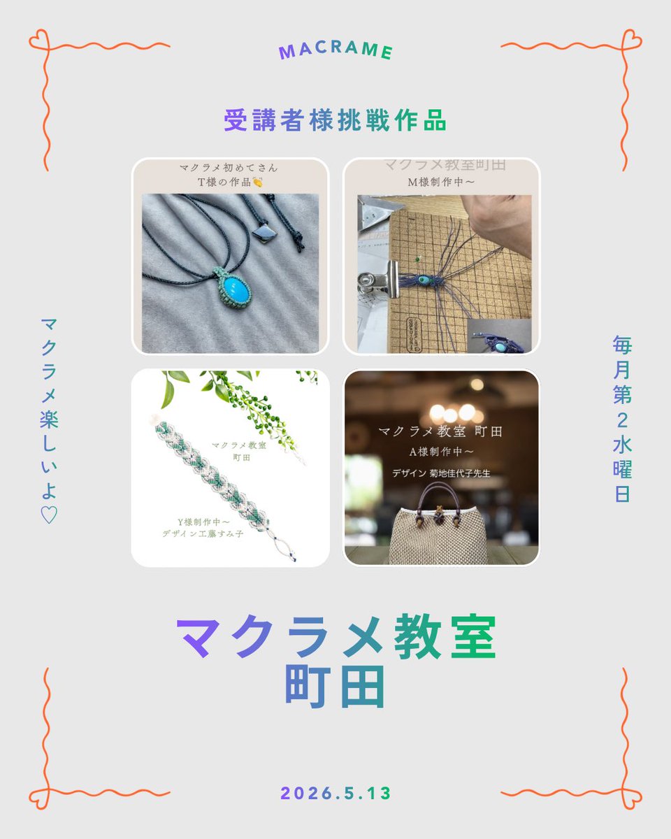 chamomile0518's tweet photo. マクラメ教室町田、受講者様の挑戦作品です。
初めてのフレーミングペンダント
初めてのマクラメバックに挑む方
図を読みながらスラスラ結ぶ方
今月もご参加ありがとうございました😊
🌸町田教室・小田急町田駅
⚫︎5月15日(金)
⚫︎6月10日(水)
⚫︎6月19日(金)
#マクラメ教室町田 https://t.co/Oa2UdXlR0d
