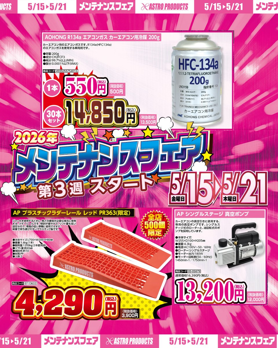 🛒セール開催中】 ⏰期間：～5/21(木)まで 🔧メンテナンスフェア開催中