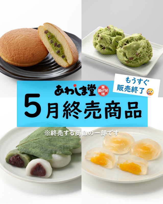 5月も気づけばあと半分…！👀 今月で終売になる商品の一部はこちら