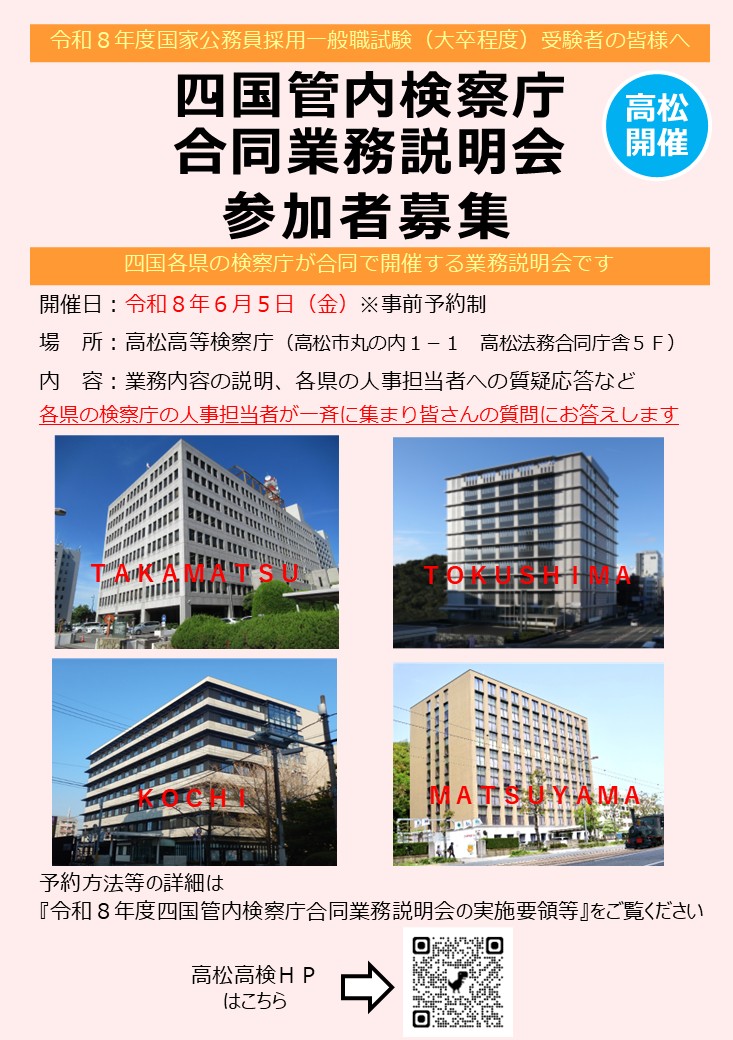 四国管内検察庁において、国家公務員採用一般職試験（大卒程度）受験者