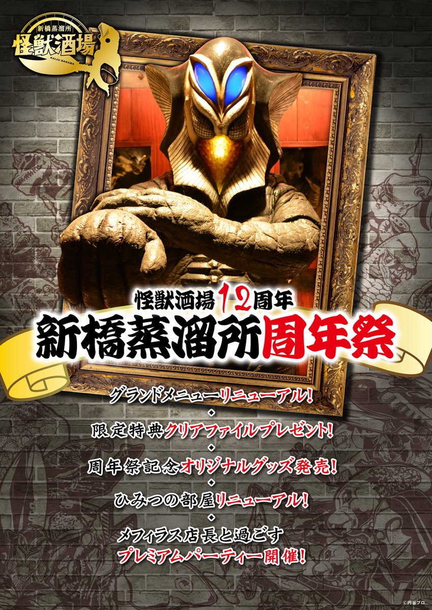 怪獣酒場 (@kaijusakaba) / Posts / X