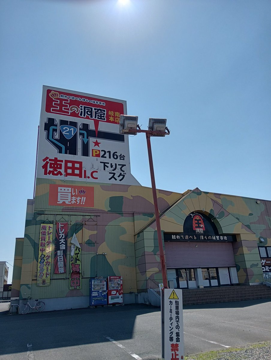 王の洞窟 岐南本店 tweet media
