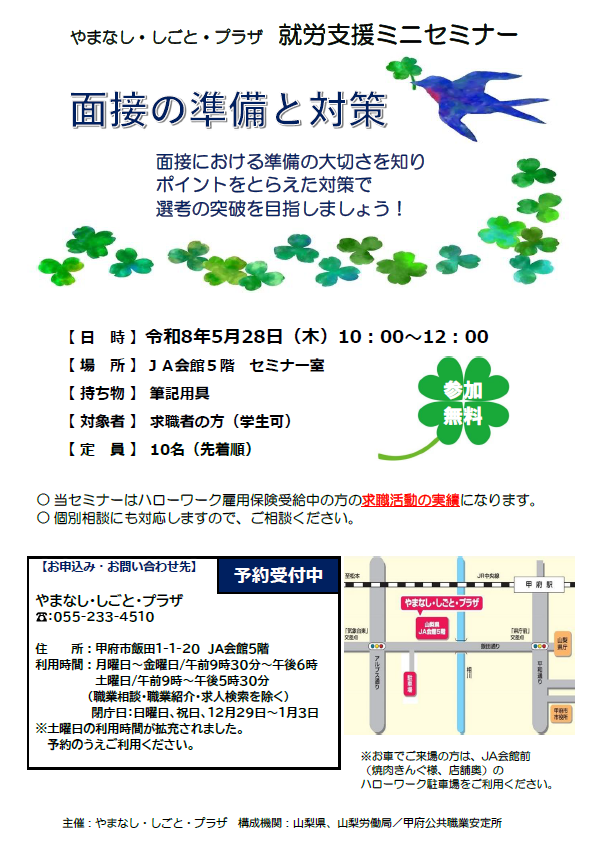 hucom_eng's tweet photo. やまなし・しごと・プラザの5 月の就労支援ミニセミナーは「面接の準備と対策」。
5月28 日(木)10:00～12:00。JA 会館5 階のセミナー室で開催。定員は10 名です。
面接では事前の準備が大切です。本セミナーではポイントをとらえた対策を知り、選考の突破を目指します。
お申込みは「やまなし・しごと・プラザ」電話055-233-4510 まで。