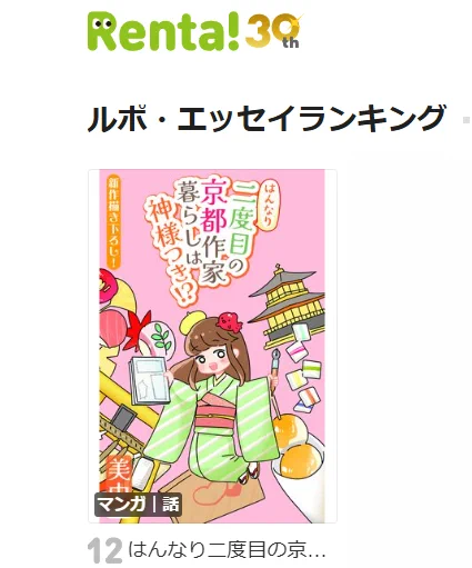 「はんなり二度目の京都作家暮らしは神様つき!?」

Renta!様にて
ルポエッセイ日間12位🍡⛩
白泉社様カテゴリ日間51位🍡⛩

シーモア様にて
女性ホラー日間34位🍡⛩

手に取ってくださりありがとうございます!😊✨
@horrorsilky @hakusensha_enet  @Renta_PR @comic_cmoa @Hakusensha 