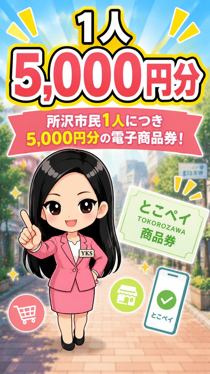 ykscojp's tweet photo. 💰所沢市民の家計を応援💰

電子商品券「とこペイ」、ご家族4人なら最大24,224円相当※の活用も可能！ ※各自アプリ登録した場合の試算

賢い使い方を広報担当・光鳳りんがブログで解説中🌸
📖 https://t.co/eBIupeL794 🔗 https://t.co/lvtvNW7UPJ

🔗 公式：https://t.co/lvtvNW7UPJ

#所沢市 #とこペイ #光鳳りん
