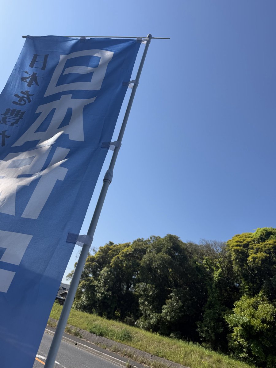 fx2khz0's tweet photo. おはようございます！
今朝はメタセの杜付近の交差点で9時まで旗見せやってきました٩( 'ω' )و
ここは木陰スペースがあるので気持ち良く旗見せできました🤗
２０台ほどの反応を頂き、また参政党の方から「日本のために一緒に頑張りましょう‼️」とお水の差し入れを頂きました😭✨
ありがとうございます🙇‍♀️ https://t.co/r0kyUAUfX6
