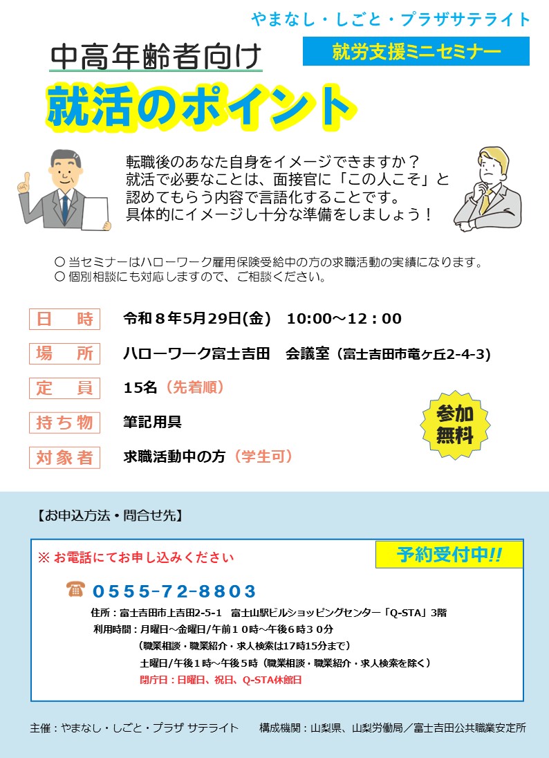hucom_eng's tweet photo. やまなし・しごと・プラザサテライト５月の就職支援ミニセミナーは「就活のポイント」。
5月29 日(金)10:00～12:00。ハローワーク富士吉 田会議室で開催。定員は15名です。
選考で大切なのは、あなたの魅力を「この人に任せたい」と思ってもらえる形で伝えること。そのためには、自分の強みや経験をしっかり言葉にしておくことがポイントです。
お申し込みは「やまなし・しごと・プラザサテライト」電話0555-72-8803 まで。