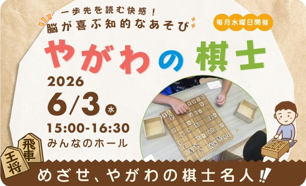 yagawaplus's tweet photo. 【将棋の対局｢やがわの棋士｣】 一歩先を読む快感！脳が喜ぶ知的なあそび！ 
将棋の対局をして、帰るときにポイントを報告して、どんどんランクアップ！
ランクに応じて嬉しい景品もゲットできるよ。
めざせ、やがわの棋士名人！
＃ 矢川プラスhttps://t.co/S6zVTzuxmr https://t.co/lFdO4zmAHf