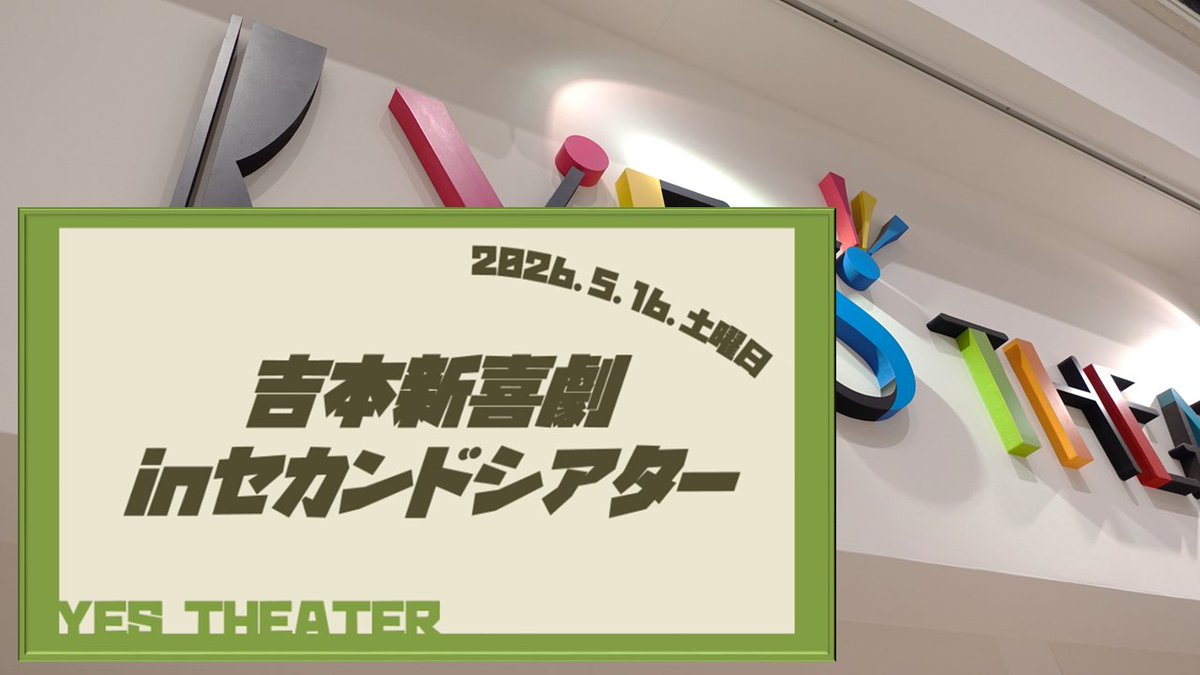イエスシアター(大阪難波 レンタルホール) tweet media