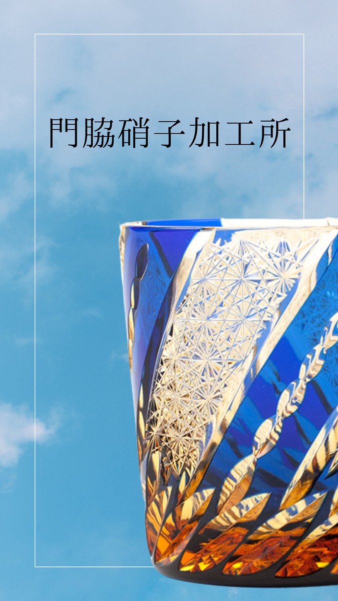 kadowakiglass's tweet photo. 江戸切子　門脇硝子加工所
催事のお知らせ
銀座三越百貨店
本館7階ジャパンエディション
１９日(最終日18時閉場)まで
#江戸切子
#門脇硝子加工所 https://t.co/SCKbnsquLN