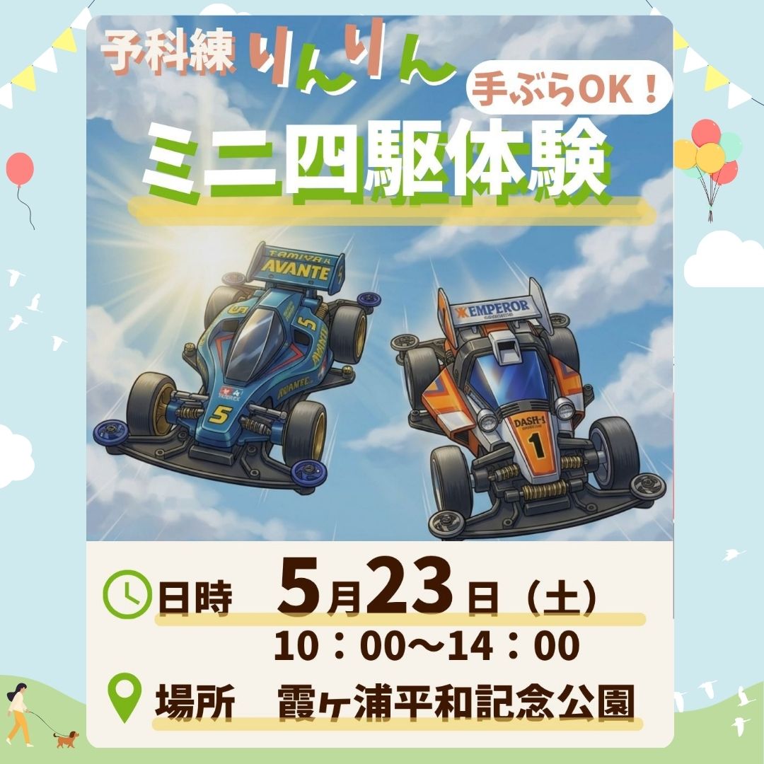 りんりんさん 専用ページ 5/23（土）は予科練りんりん朝市🏁ミニ四駆体験コーナー登場！手ぶら