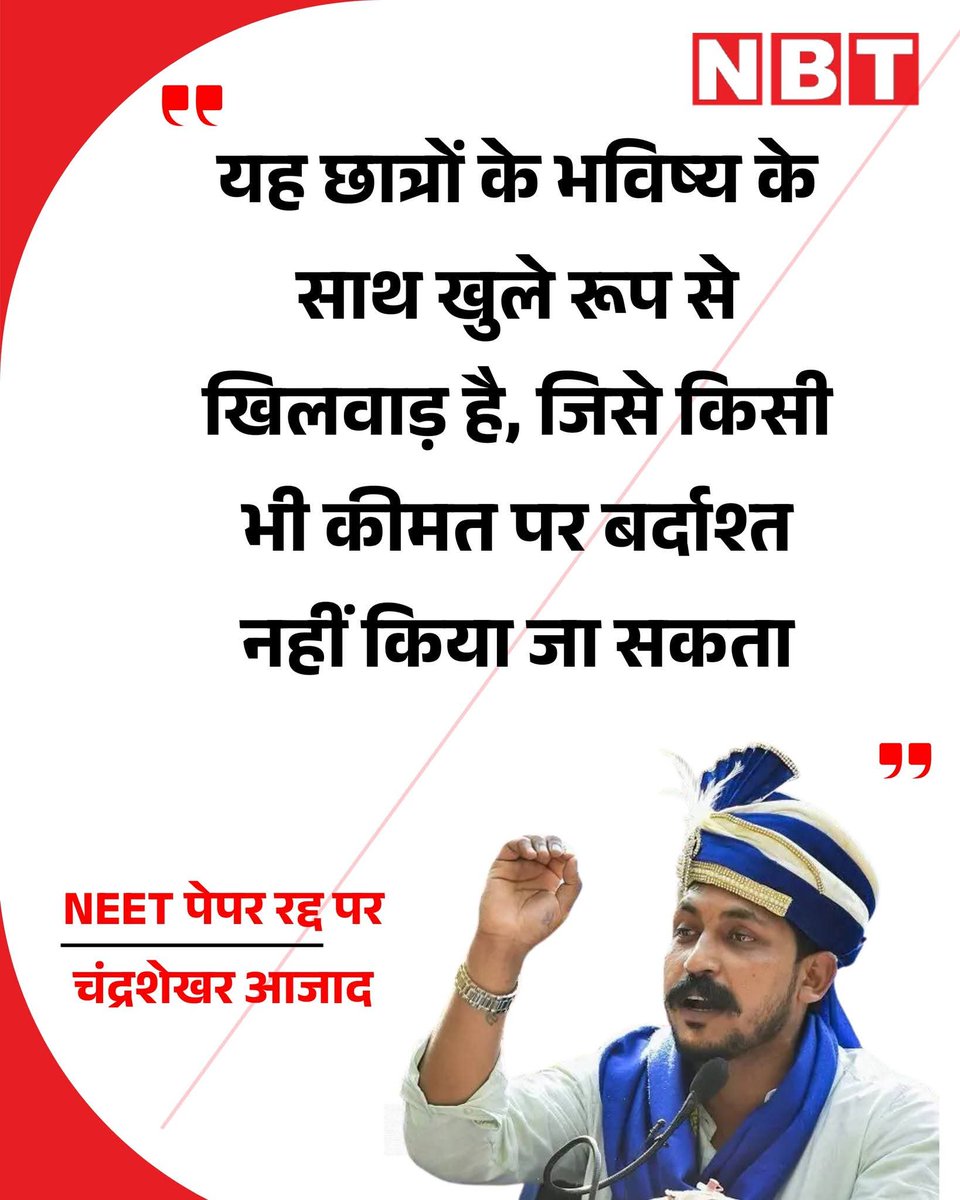 Komal_karanwal's tweet photo. यूपी की नगीना सीट से लोकसभा सांसद चंद्रशेखर आजाद ने NEET UG 2026 की परीक्षा रद्द होने पर सरकार पर साधा निशाना और छात्रों संग खिलवाड़ बताया।
@BhimArmyChief @AzadSamajParty

#chandrashekharazad #neet #neetpaperleak #ugneet https://t.co/9JdF9Sj0bA