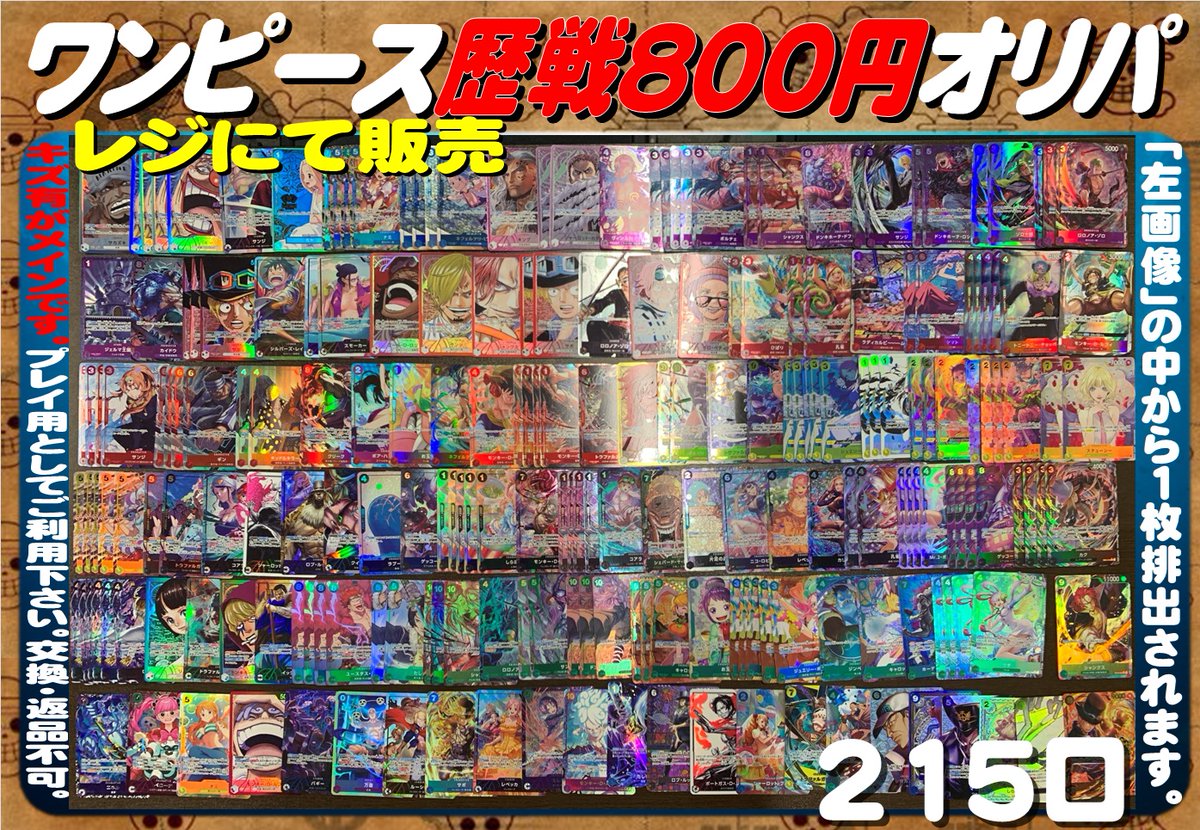 デパコス　大量まとめ売り 🌊ワンピ販売情報🌊 ワンピ800円オリパ 完売していたので補充しました