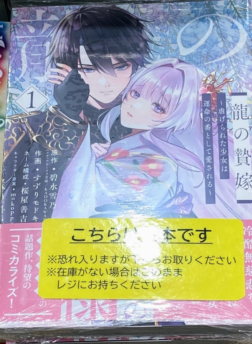 書籍入荷情報①】 「龍の贄嫁～虐げられた少女は運命の番として愛さ