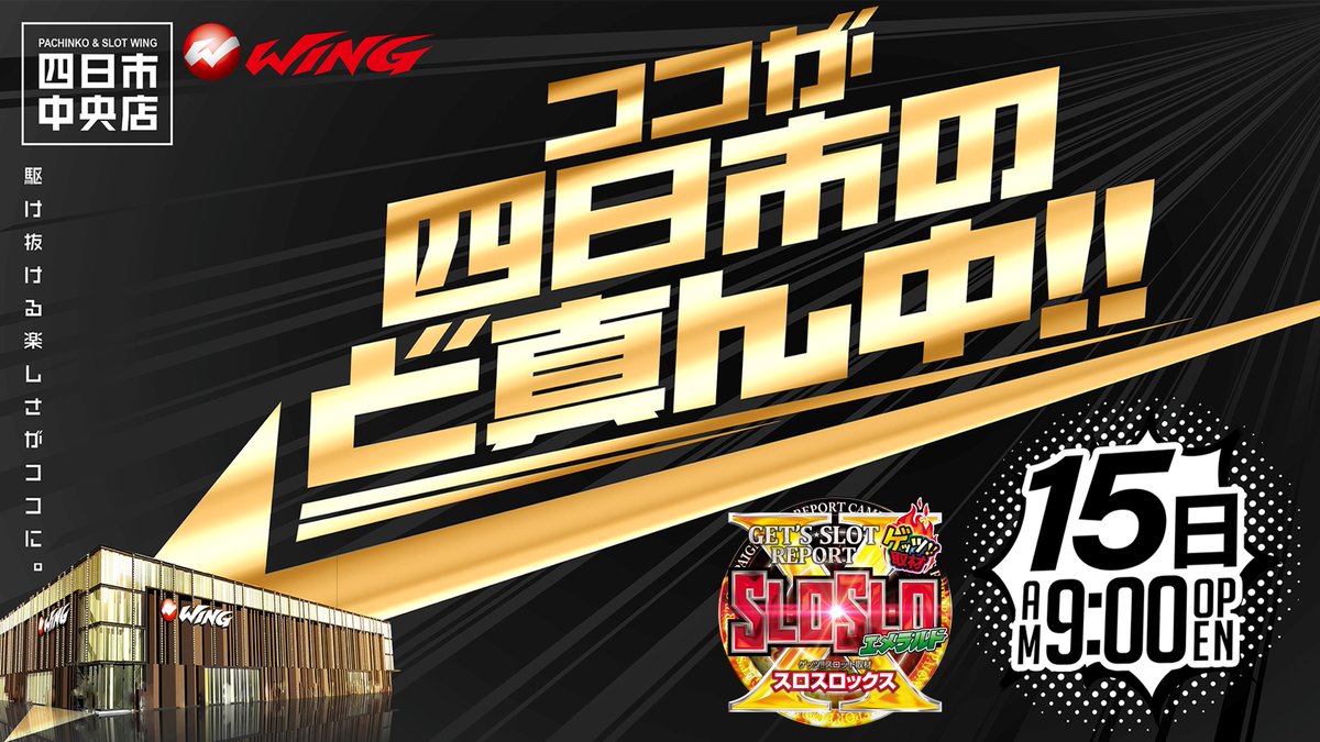 wing_chuo's tweet photo. 5月15日（金）
！！朝9時開店！！
※8時40分並び替え抽選※

🔥　🔥　🔥　🔥　🔥　🔥
🔥ココが四日市のど真ん中🔥
🔥　🔥　🔥　🔥　🔥　🔥

！ゲッツ取材！スロスロックス！
ご来店お待ちしております。 https://t.co/5ba2YNrPrm