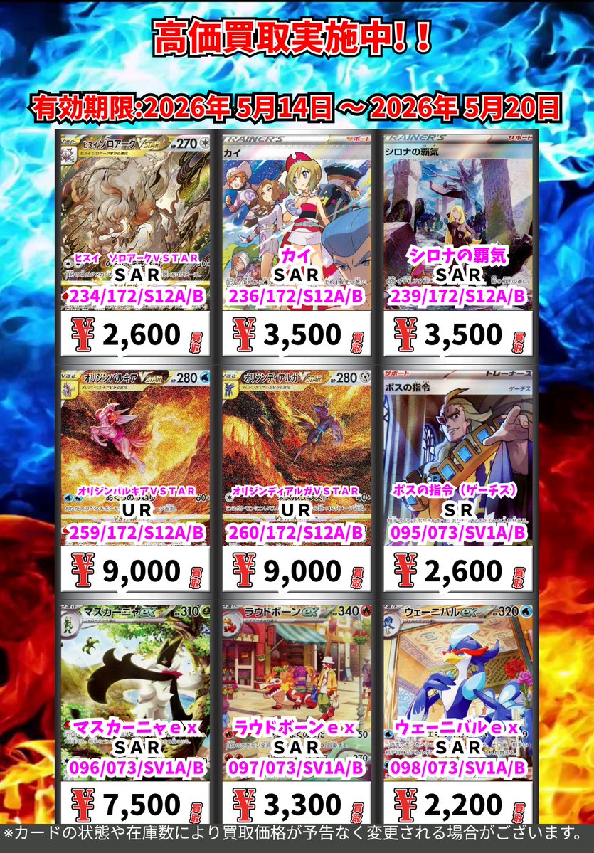 ただいまの超高価買取！！ （～5/20まで） ポケモンカード② 週間買取