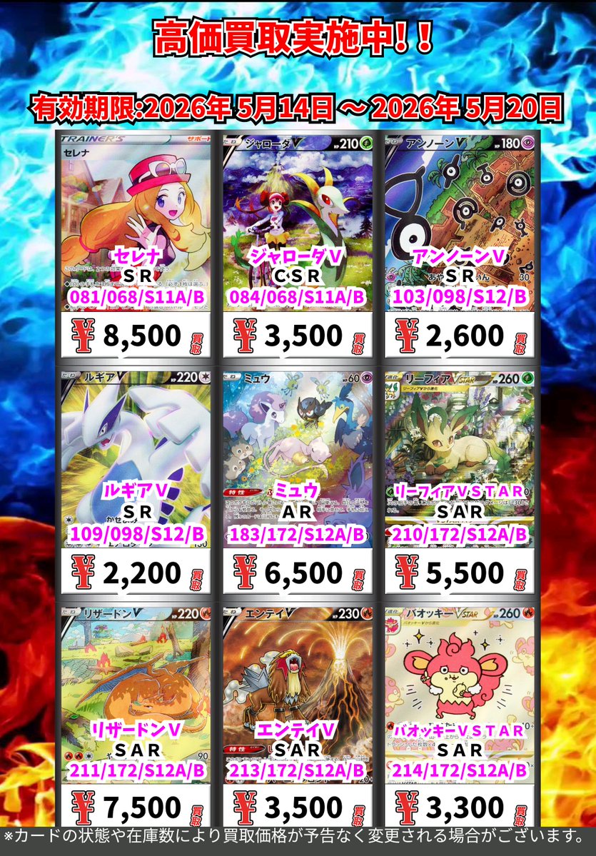 ただいまの超高価買取！！ （～5/20まで） ポケモンカード② 週間買取