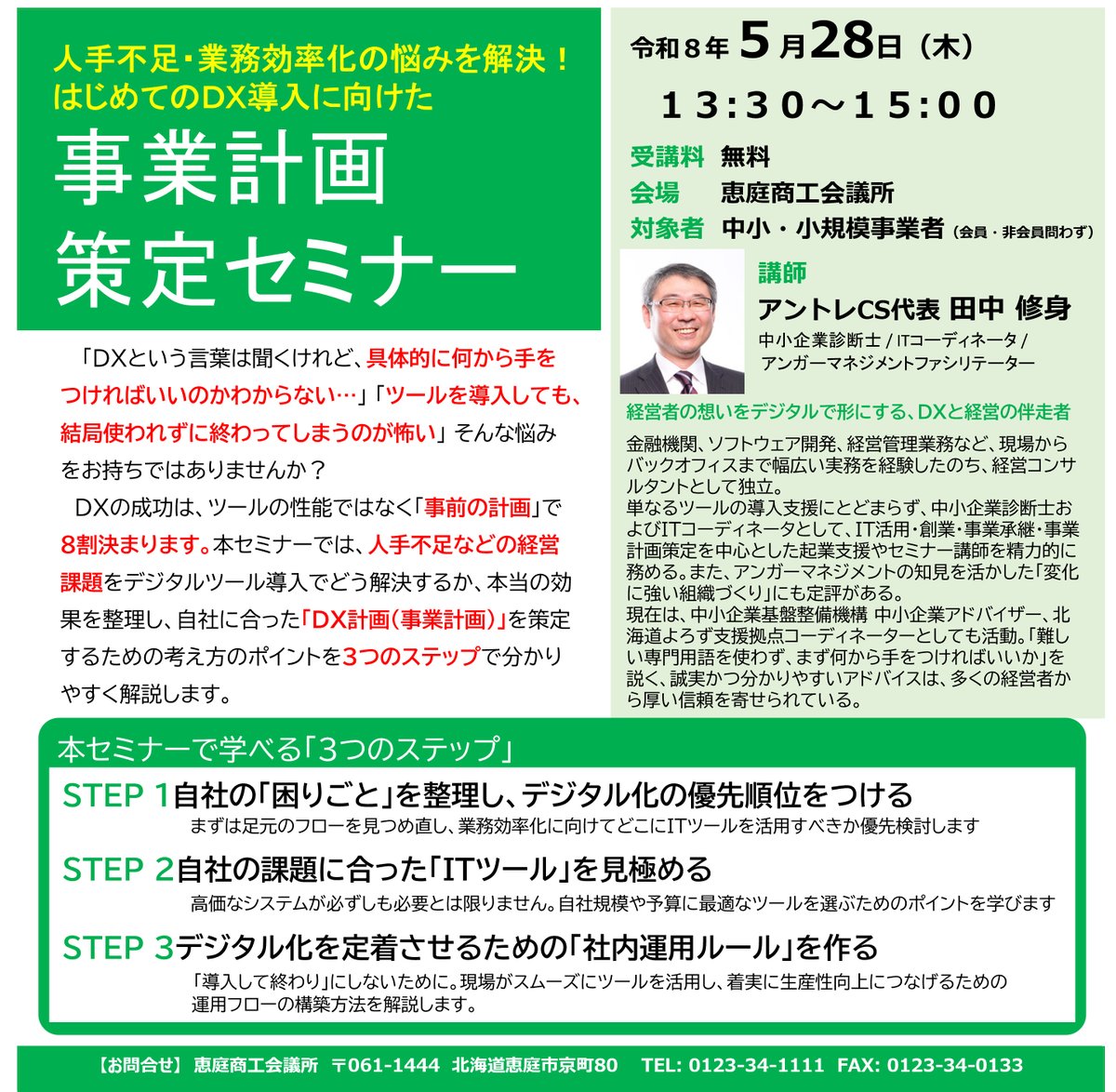 eniwacci's tweet photo. 現在申込受付中！【5/28(木) はじめてのDX導入に向けた事業計画策定セミナー 】
人手不足などの経営課題をDXを導入することでどう解決するか？自分に合ったDX計画のためのポイントを伝授します！
場所：恵庭商工会議所
申込フォーム：https://t.co/4soqaoKbS2

詳しくは画像をご確認ください👇 https://t.co/1SEPXbINYp