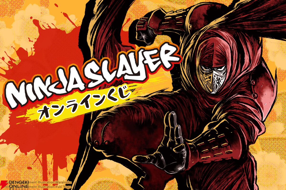 ニンジャスレイヤー』美麗イラストを使用したオンラインくじが登場。5