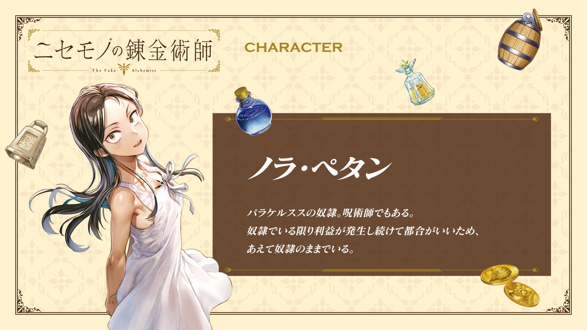 ニセモノの錬金術師【公式】 tweet media
