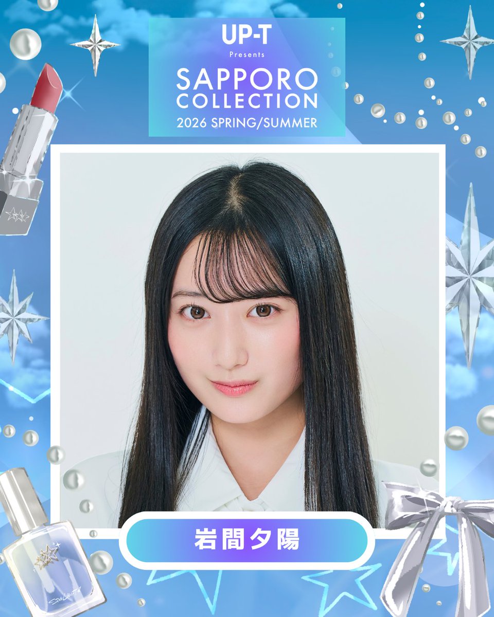🩵💫 アップティー サツコレ26SS 💫🩵 #岩間夕陽 出演決定