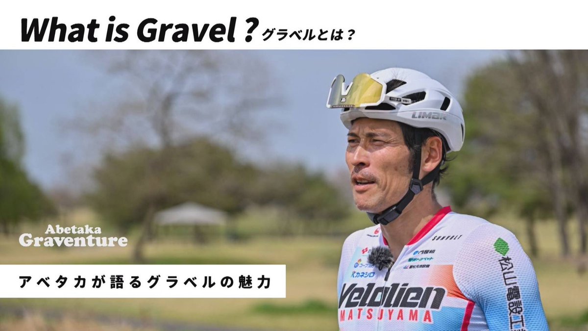 abetaka_gv's tweet photo. 本日18:00公開！
今回のテーマは「グラベルとは？」
そもそもグラベルって何？という話から、日本・世界のグラベルシーン、レースなどについてアベタカが説明します
ぜひ、ご覧ください！ https://t.co/GuNXANKPgj