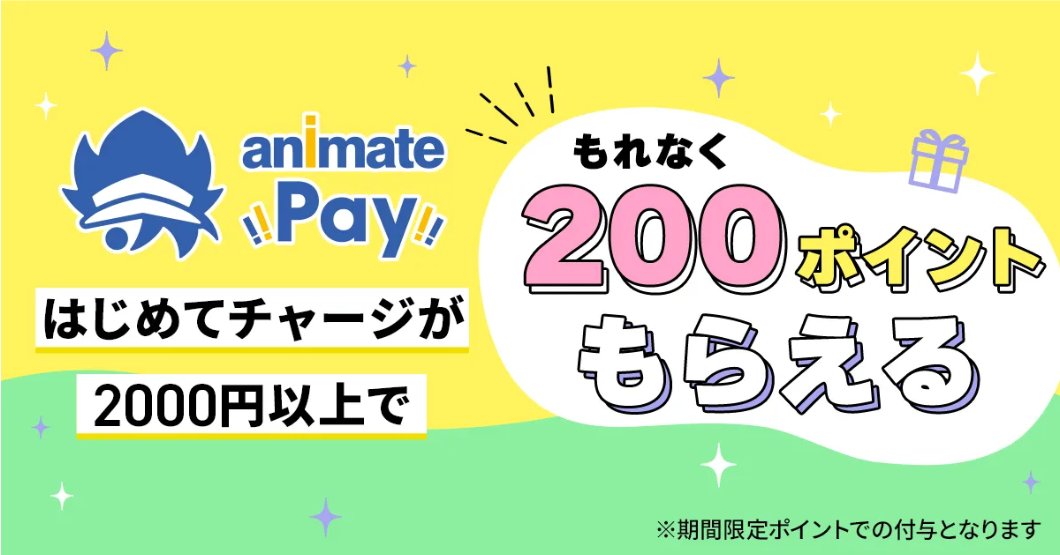 animatepay's tweet photo. ◤ #アニメイトペイ はじめてキャンペーン 🎁◢

初めての方限定！
推し活をおトクに始める大チャンス！
初めてのチャージが2,000円以上で
【 200ポイント 】もらえる💖

🏪 店頭チャージも
💻 オンラインチャージも対象！

貯まったポイントで次のグッズをお得にGET💎 https://t.co/qMCitXzyE3