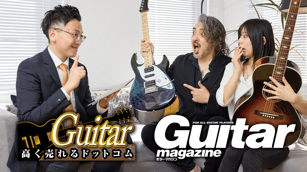 ギター・マガジン【2026年6月号】にて、 #ギター高く売れるドットコム ギター・マガジン【2026年6月号】にて、 #ギター高く売れるドットコム