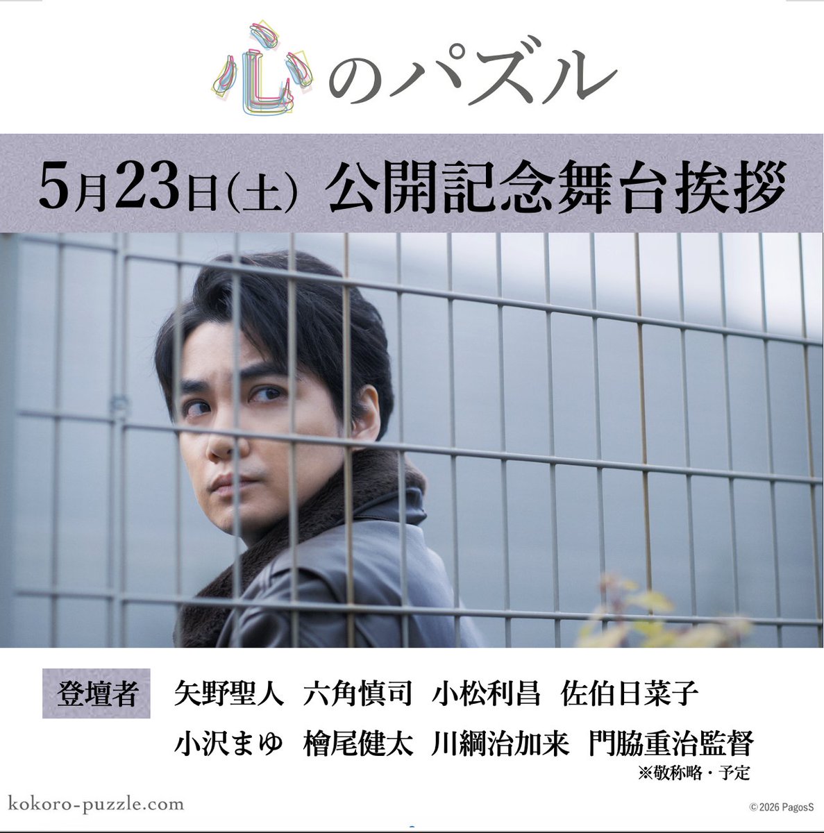 KokoroPuzzle's tweet photo. ◣公開記念舞台挨拶 開催！◢
━┫豪華キャスト集結✨┣━ 
🗓️5/23(土) 
📍新宿K’s cinema｜12:20〜
登壇：矢野聖人、六角慎司、小松利昌、佐伯日菜子、小沢まゆ、檜尾健太、川綱治加来、門脇重治監督
（※敬称略・予定）
【チケット販売】劇場サイト( https://t.co/qVrqQaSbtI )および劇場窓口
(続く) https://t.co/j2zM1SkfSh
