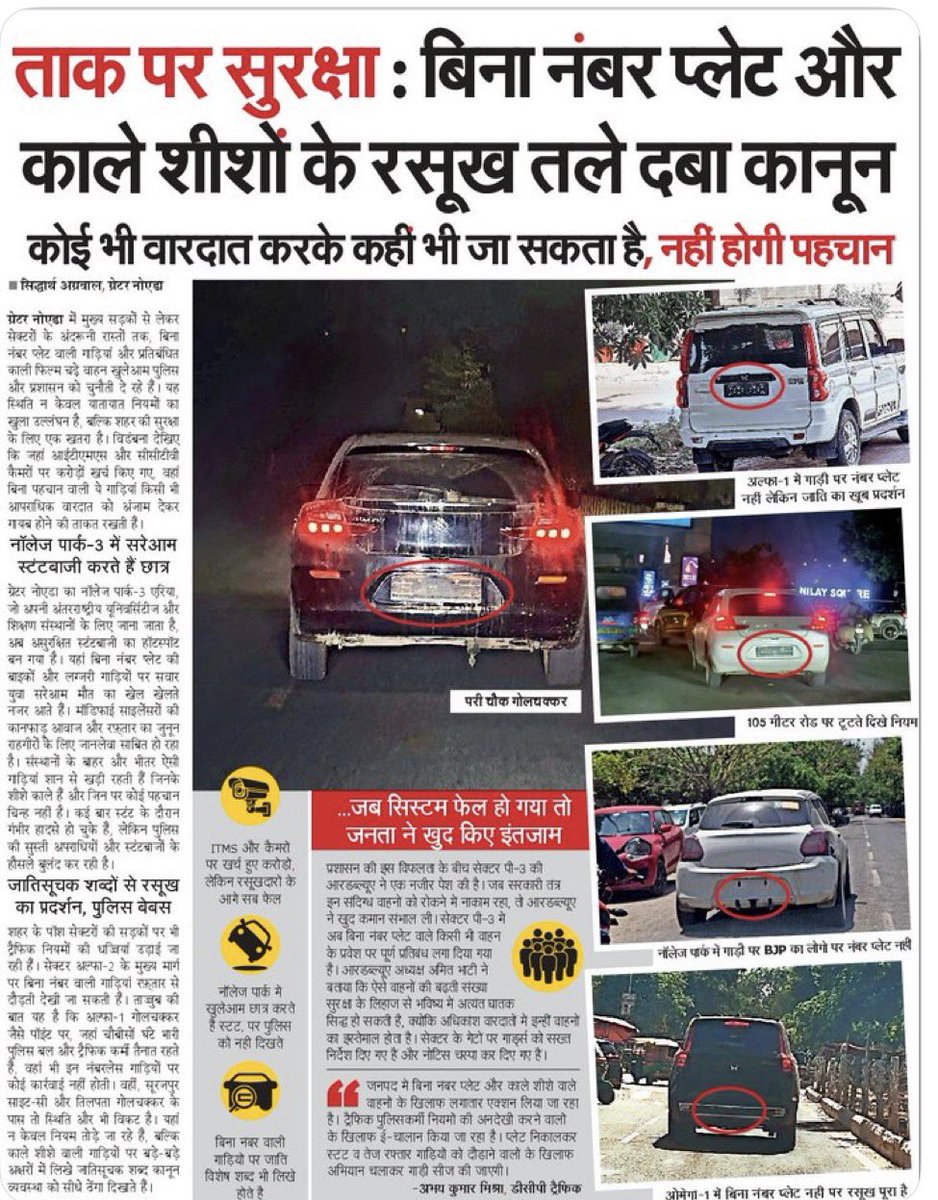 aloktveet's tweet photo. ऐसी सभी गाड़ियों को सीज किया जाना चाहिए। जब बगल ऐसी गाड़ियाँ निकलती हैं तो आम नागरिक के मन में अनायास भय पैदा होता है। 

काले शीशे पर तो विशेष जीरो टॉलरेंस। 

ऐसी गाड़ियों की संख्या दिन प्रतिदिन बढ़ती जा रही है। @noidapolice @CP_Noida https://t.co/KUaplMMK3b