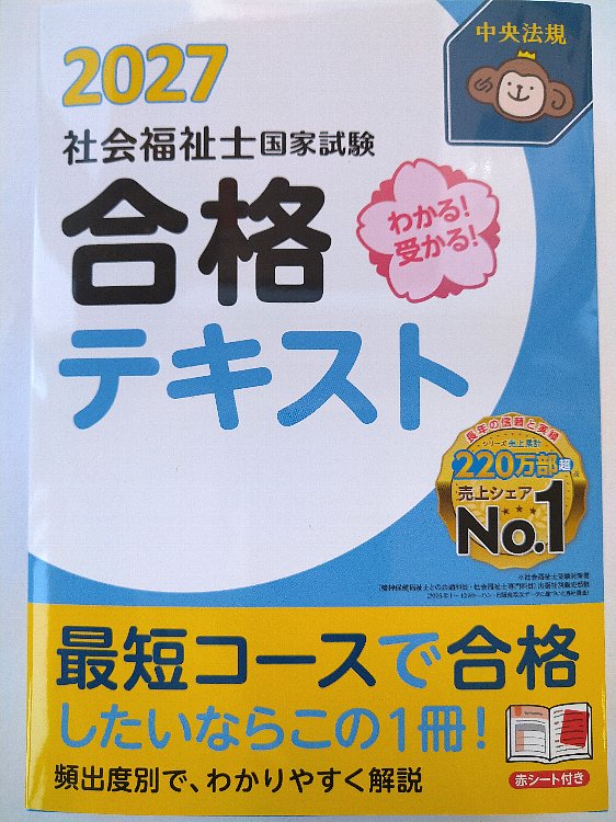 つがわ式　国家試験コーステキスト 中央法規『わかる！受かる！社会福祉士国家試験合格テキスト2027
