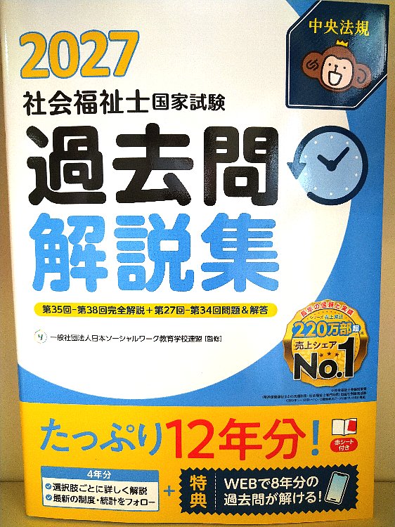 中央法規『わかる！受かる！社会福祉士国家試験合格テキスト2027