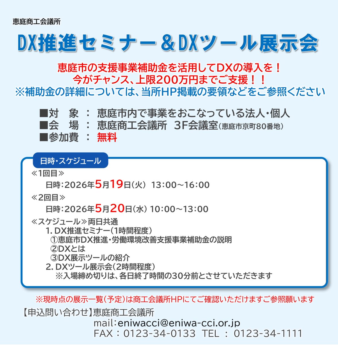 eniwacci's tweet photo. こちらも申込受付中！【5/19(火)・20(水) DX推進セミナー＆DXツール展示会 】
DXとは何か?DXの基本的な知識を紹介した後、実際に様々なDXツールにふれていただくことができるセミナーです！
場所：恵庭商工会議所
申込フォーム：https://t.co/K8jYAWQltH

詳しくは画像をご確認ください🧐 https://t.co/rokz6twRAJ