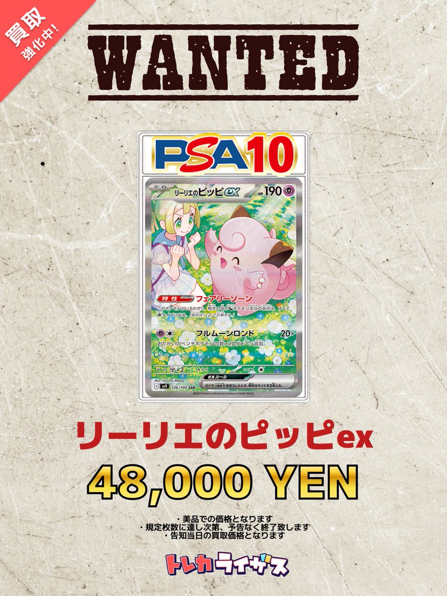 買取強化情報】 🌺🍀🌺🍀🌺🍀🌺🍀🌺 リーリエのピッピex PSA10 ¥48,000