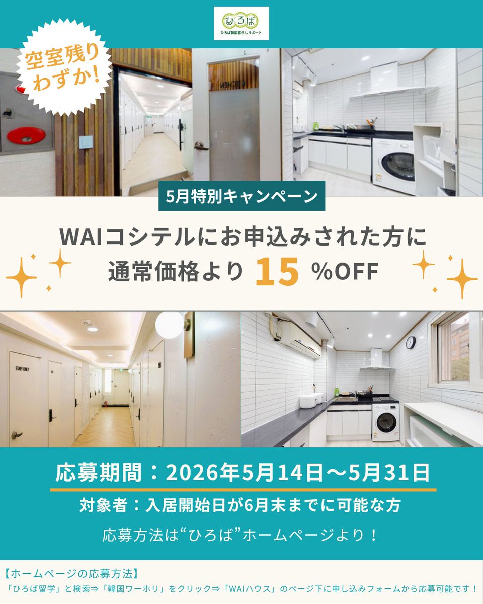 hiroba_story's tweet photo. 5月限定の特別キャンペーンがスタート！

なんと…
WAIコシテルにお申込みいただくと、
通常価格月7万円から 15%OFF になっちゃいます！💸✨

空室は残りわずか‼️
早い者勝ちなので、留学準備してる子は今すぐチェックしてね💨

📅 キャンペーン詳細

応募期間： 2026年5月14日〜5月31日

対象： 6月末までに入居できる方

お部屋： 清潔感のあるキッチン＆おしゃれな内装🏠

URL：https://t.co/ntwDsLJt0j

📝 応募方法
1️⃣ 「ひろば留学」で検索🔍
2️⃣ 「韓国ワーホリ」をクリック！
3️⃣ 「WAIハウス」ページ下のフォームから応募してね✨

憧れの韓国生活、お得に賢くスタートしちゃおう！
お問い合わせはプロフィール欄の公式LINEからお気軽にご連絡ください💌

#韓国留学 #韓国ワーホリ #WAIハウス #韓国部屋探し #ひろば留学