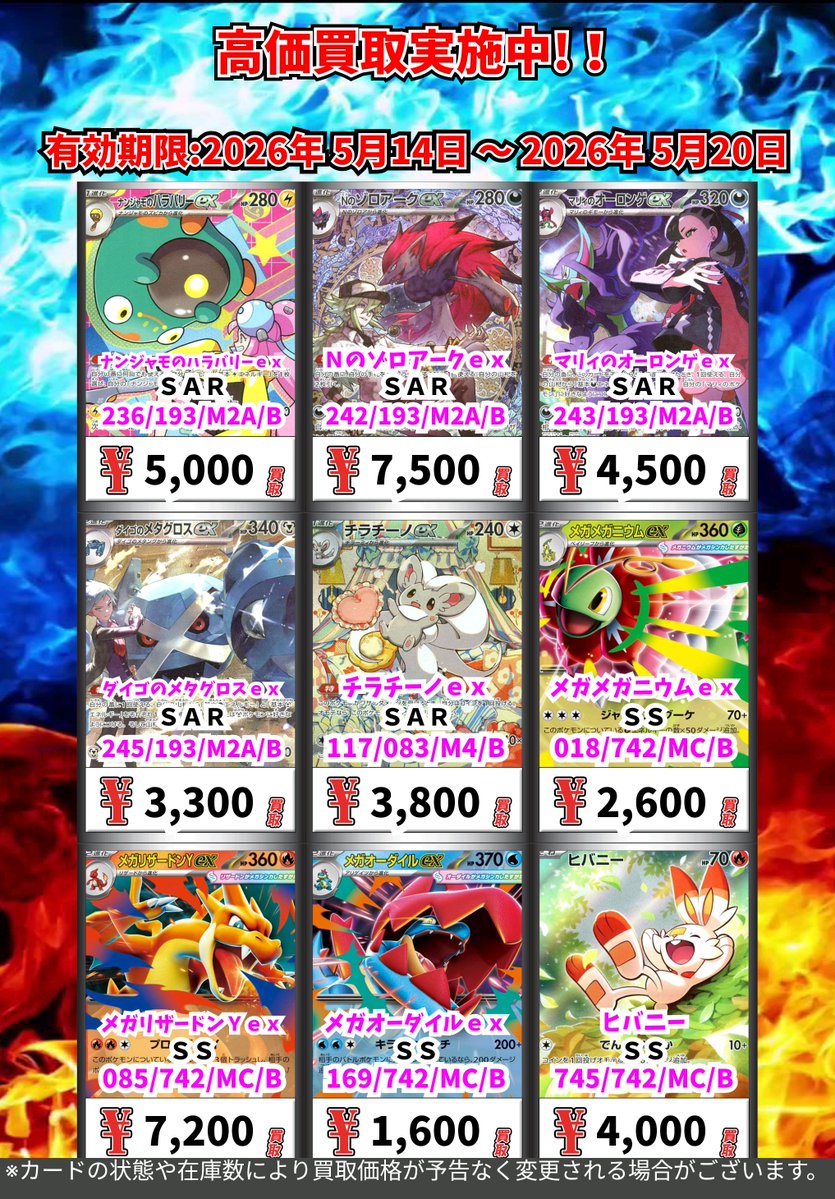 ただいまの超高価買取！！ （～5/20まで） ポケモンカード① 週間買取