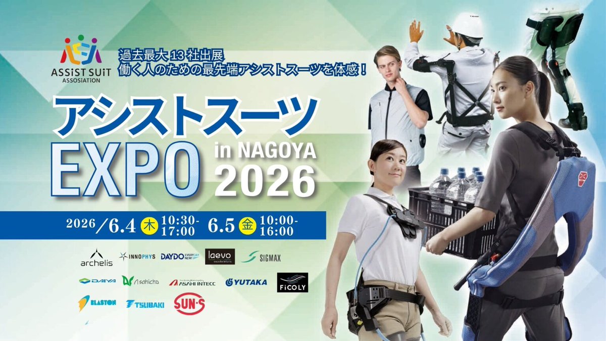DaydoOfficial's tweet photo. 【開催決定】アシストスーツEXPO in NAGOYA 2026 🔥

名古屋コンベンションホールにて開催！今回は協会初「暑熱対策」メーカーも参戦。
身体の負担軽減＋熱中症対策で、現場の安全をフルサポートします💪
予約不要・入場無料です。ぜひ体感しに来てください！

詳しい詳細は次ポストをご確認ください！ https://t.co/1gzEdyCxQC