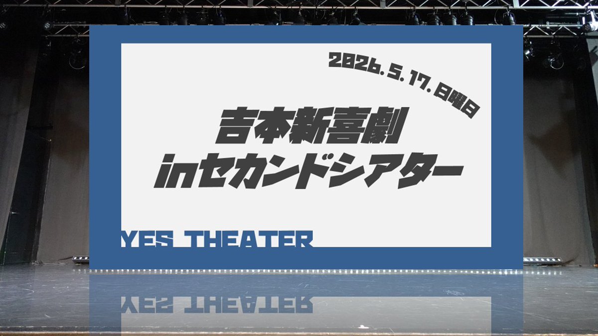 イエスシアター(大阪難波 レンタルホール) tweet media
