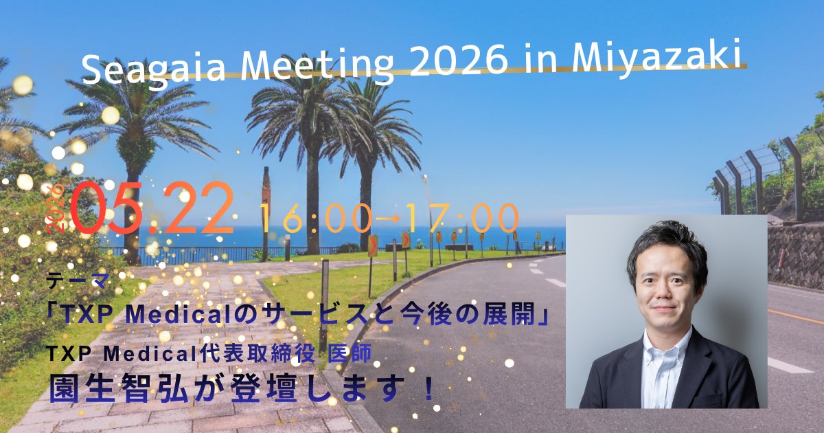txpmedical's tweet photo. ／ 
2026年5月22日(金)16:00〜17:00
🌊「Seagaia Meeting 2026 in Miyazaki」にて
弊社代表取締役 医師 園生智弘が登壇いたします🌴☀️ 
＼
詳細はこちら👇
https://t.co/bNCVFaIESa
皆さまのご参加を心よりお待ちしております📢
＃SeagaiaMeeting ＃千年カルテ ＃生成AI ＃医療DX https://t.co/aIEqNpMtBl