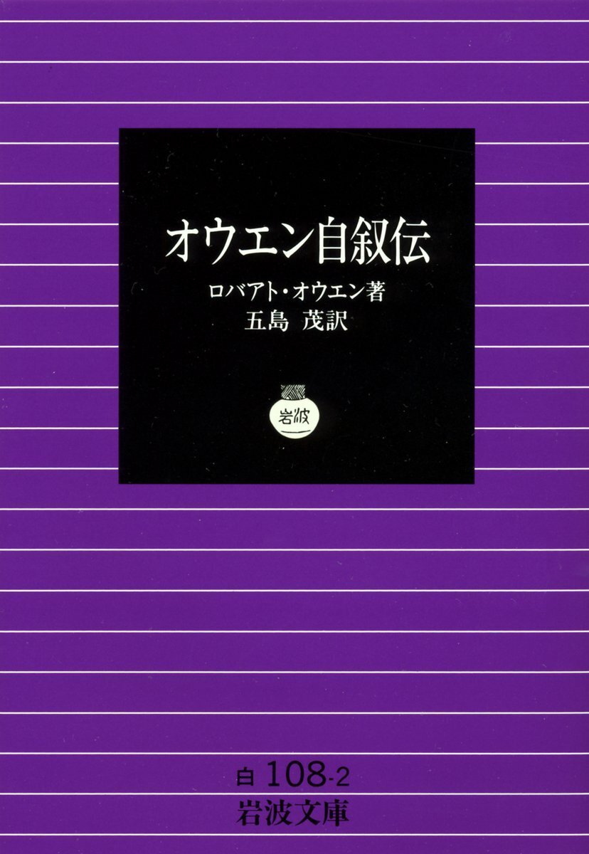 【中古】 オウエンのユートピアと共生社会 今日はイギリスの社会主義者ロバート・オウエンの誕生日（1771年