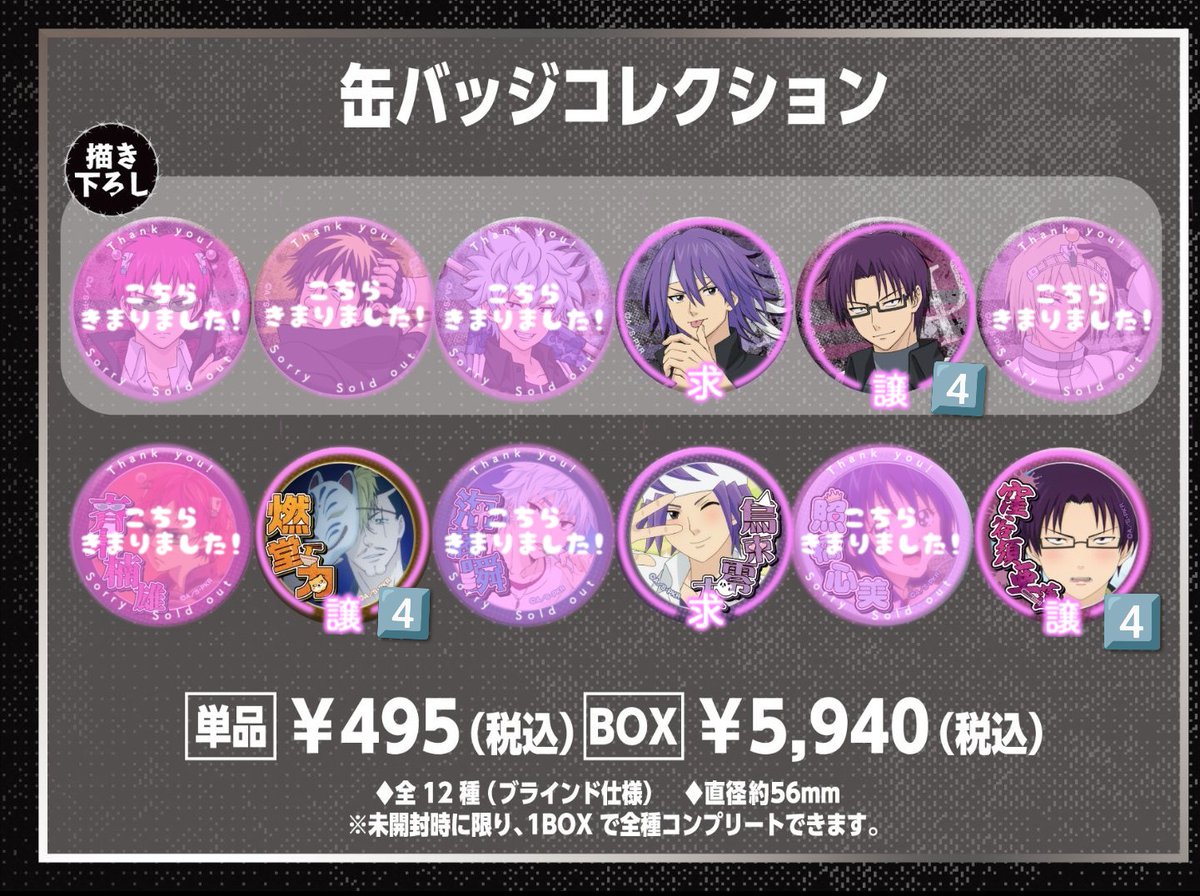 買取交換譲渡］ 斉木楠雄のΨ難 POP UP SHOP 缶バッジコレクション 求