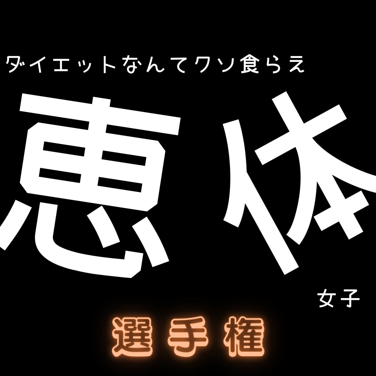 ヤツの足あと tweet media