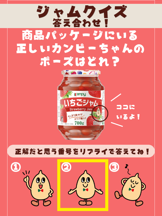 ジャムクイズ✨ 答え合わせ！ ＼ 正解は②のカンピーちゃん🍓 王道の