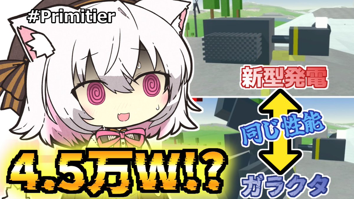 fusou66's tweet photo. #primitier #sayo_tag
Ver2.0以降でも動く！4.5万W超えのスーパー地熱発電機の作り方
https://t.co/CtrA8sW4CG https://t.co/60Xt5Zl51C
