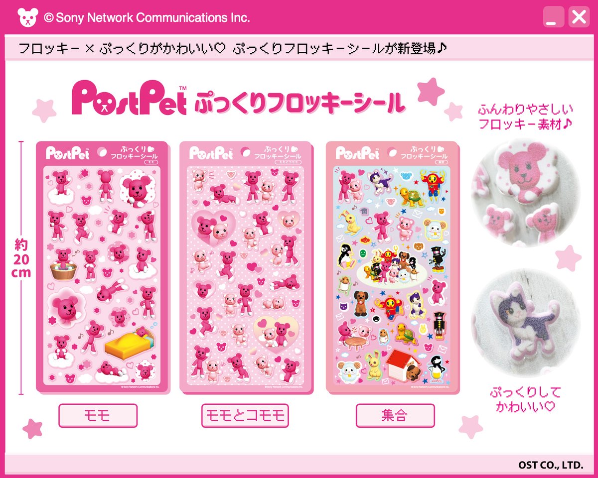 OSTfancy_info's tweet photo. 💌PostPet 新商品情報💌

モモや仲間たちのユニークなポーズが盛りだくさん🍑
ぷっくり立体的！やさしい風合いのフロッキーがかわいいシールが新登場❤️

PostPet ぷっくりフロッキーシール
モモ / モモとコモモ / 集合
希望小売価格(税込)：各660円

5月下旬発売予定🌈

#ポストペット #オスト https://t.co/HYJtbuOJX8
