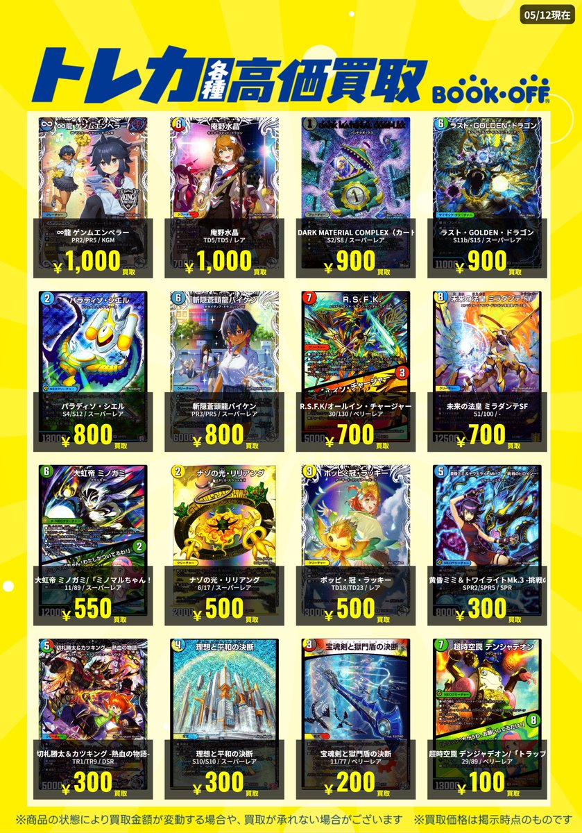 🌟トレカ高価買取リスト更新のお知らせ🌟】 デュエマの高価買取リスト