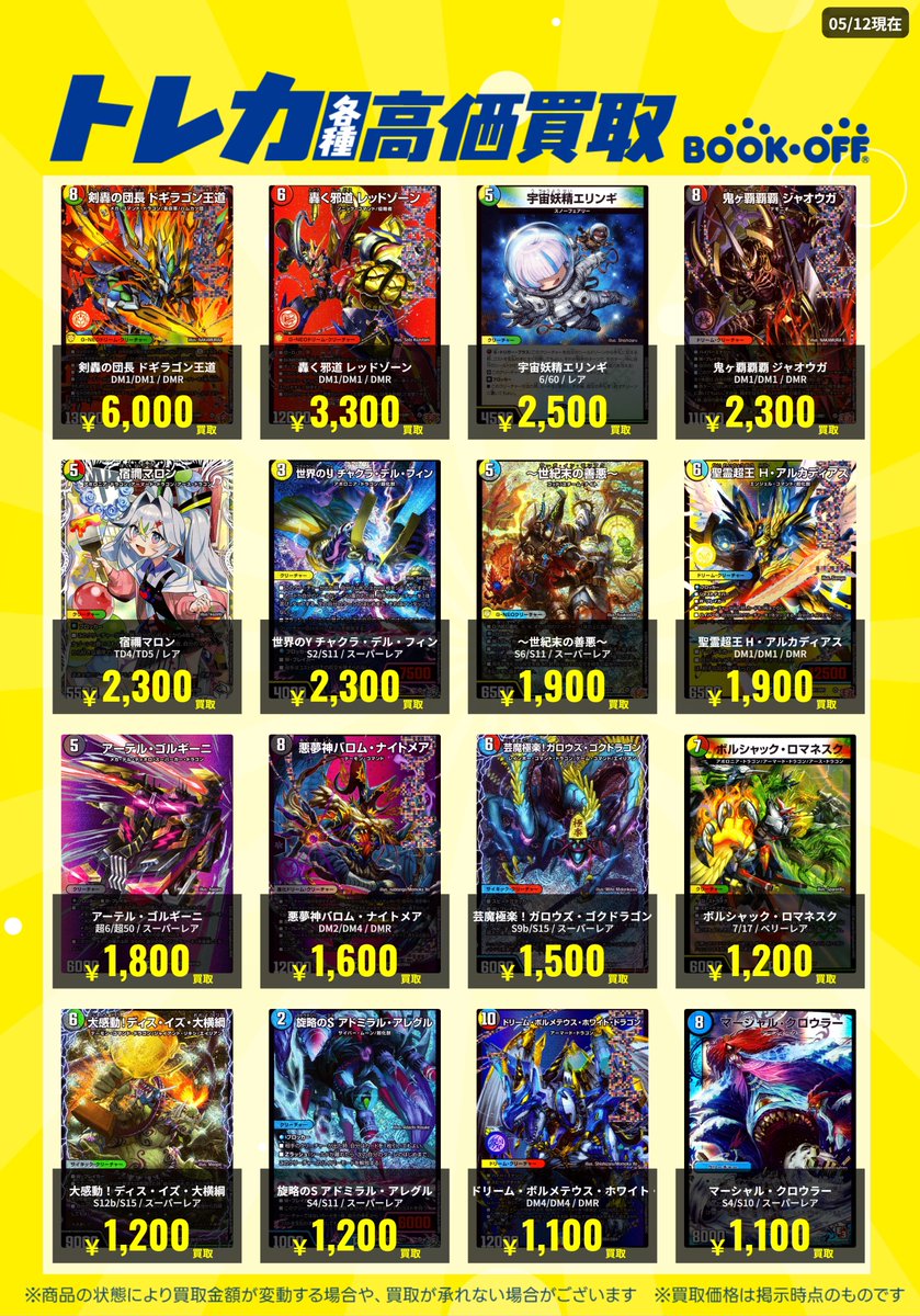 🌟トレカ高価買取リスト更新のお知らせ🌟】 デュエマの高価買取リスト