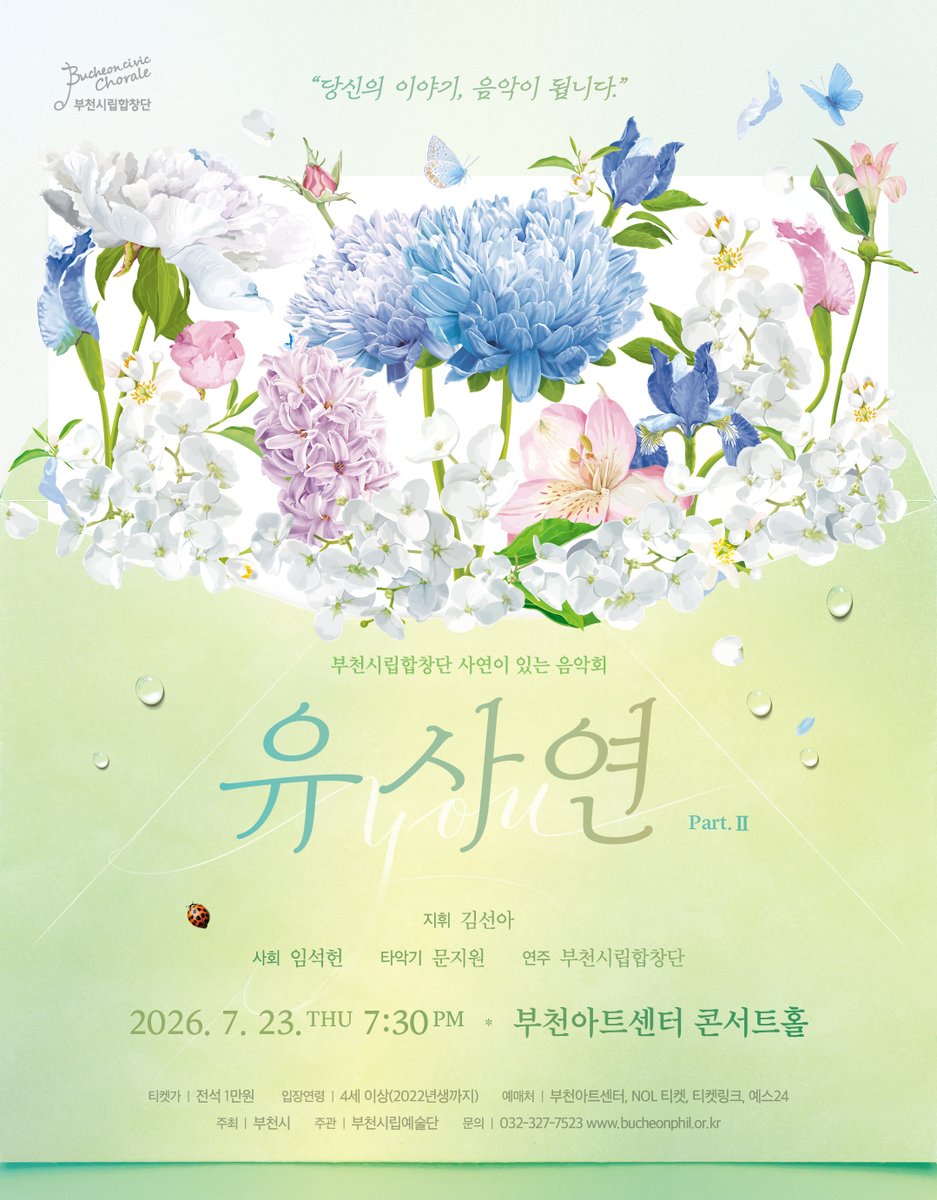 bucheonchorale's tweet photo. 7/23(목) 오후 7시 30분 부천아트센터 콘서트홀에서 <부천시립합창단 사연이 있는 음악회 - YOU 사연>이 열립니다.

<YOU사연>은 여러분의 사연과 신청곡을 받아 그 이야기를 소개하고 아름다운 연주로 들려드리는 음악회 입니다.
여러분의 마음속에 자리한 그 노래, 함께 나누어 주세요! https://t.co/KSVsRUXTcV